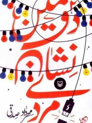 خرید کتاب دومین نشان مردی اثر مهرداد صدقی از نشر سوره مهر