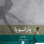 خرید کتاب پارانویا اثر دیوید بل از انتشارات بینش نو