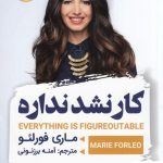خرید کتاب کار نشد ندارد اثر ماری فورلئو از نشر ارتباط نوین