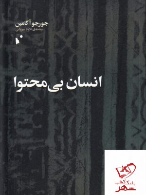خرید کتاب انسان بی محتوا اثر جورجو آگامبن از نشر شب خیز