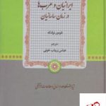 خرید کتاب تاریخ ایرانیان و عرب ها در زمان ساسانیان اثر تئودور نولدکه از نشر مولی
