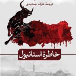 خرید کتاب خاطره استانبول اثر احمد امید از نشر ثالث