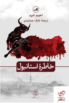 خرید کتاب خاطره استانبول اثر احمد امید از نشر ثالث
