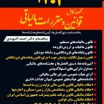 خرید کتاب مجموعه کامل قوانین و مقررات مالیاتی آخوندی 1404 از نشر سخنوران