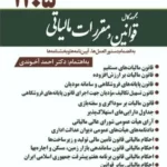 خرید کتاب مجموعه کامل قوانین و مقررات مالیاتی آخوندی 1405 از نشر سخنوران