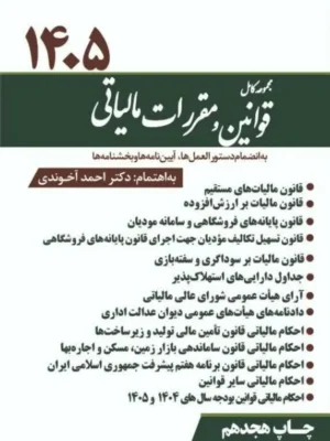 خرید کتاب مجموعه کامل قوانین و مقررات مالیاتی آخوندی 1405 از نشر سخنوران