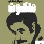 خرید کتاب ملکوت اثر بهرام صادقی از نشر معین