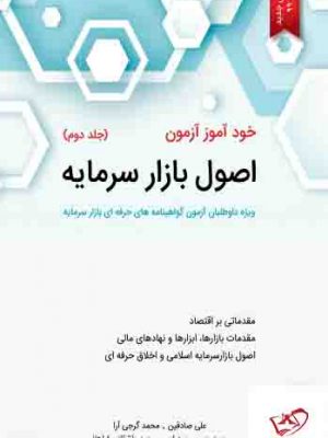 خرید کتاب خودآموز اصول بازار سرمایه جلد دوم اثر علی صادقین از نشر نگاه دانش