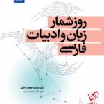 خرید کتاب روز شمار زبان و ادبیات فارسی (دو جلدی) از نشر معین