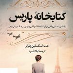 خرید کتاب کتابخانه پاریس اثر اسکسلین چارلز از نشر کوله پشتی