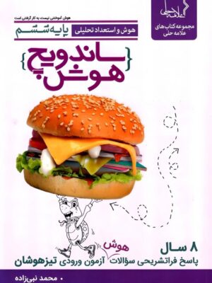 خرید کتاب ساندویچ هوش و استعداد تحلیلی ششم علامه حلی