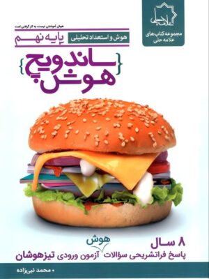 خرید کتاب ساندویچ هوش و استعداد تحلیلی نهم علامه حلی