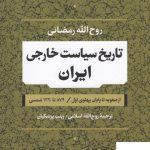 خرید کتاب تاریخ سیاست خارجی ایران از صفویه تا پایان پهلوی اول نشر نی