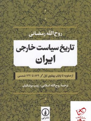 خرید کتاب تاریخ سیاست خارجی ایران از صفویه تا پایان پهلوی اول نشر نی