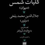 خرید کتاب دیوان کلیات شمس اثر جلال الدین محمد بلخی از نشر هرمس