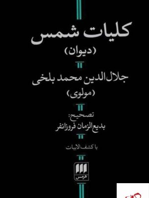 خرید کتاب دیوان کلیات شمس اثر جلال الدین محمد بلخی از نشر هرمس