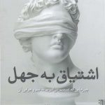 خرید کتاب اشتیاق به جهل اثر رناتا سالکل از نشر برج