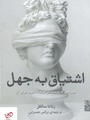 خرید کتاب اشتیاق به جهل اثر رناتا سالکل از نشر برج