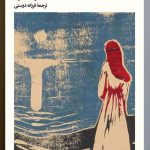 خرید کتاب فریای هفت جزیره اثر جوزف کنراد از نشر بیدگل