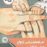 خرید کتاب جامعه شناسی ازدواج و خانواده اثر دکتر اسدالله بابایی فر
