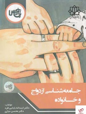 خرید کتاب جامعه شناسی ازدواج و خانواده اثر دکتر اسدالله بابایی فر