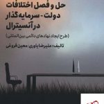 خرید کتاب بررسی حقوقی آخرین تحولات رژیم (نظام) اثر علیرضا یاوری