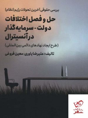 خرید کتاب بررسی حقوقی آخرین تحولات رژیم (نظام) اثر علیرضا یاوری
