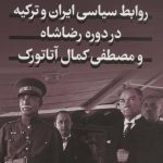 خرید کتاب روابط سیاسی ایران و ترکیه در دوره رضاشاه و کمال آتاتورک