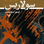 خرید کتاب سولاریسم اثر استانسیلاو لم از نشر کتابسرای تندیس