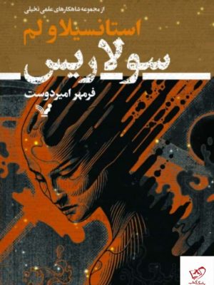 خرید کتاب سولاریسم اثر استانسیلاو لم از نشر کتابسرای تندیس