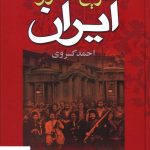 خرید کتاب تاریخ ایران مشروطه اثر احمد کسروی از نشر نگاه