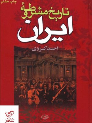 خرید کتاب تاریخ ایران مشروطه اثر احمد کسروی از نشر نگاه