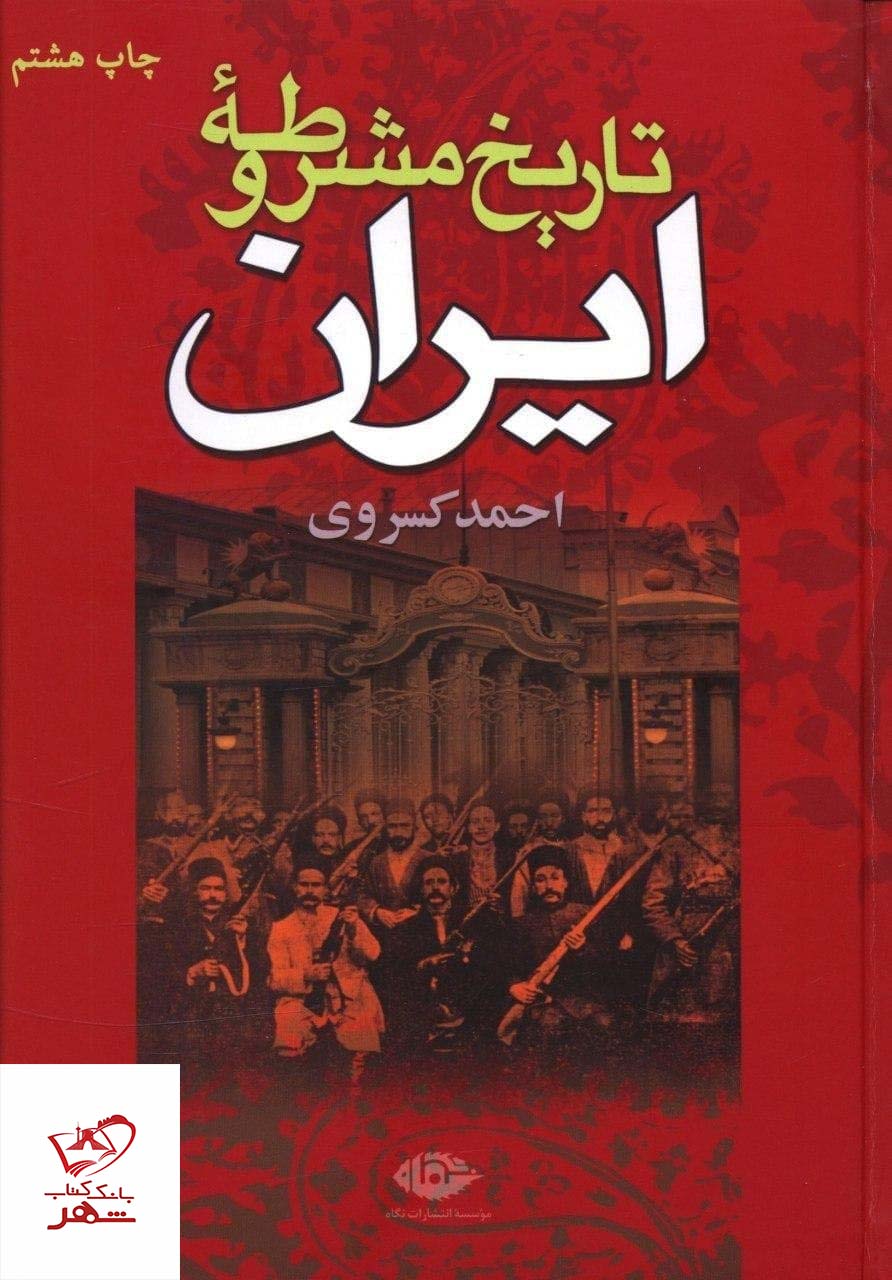 خرید کتاب تاریخ ایران مشروطه اثر احمد کسروی از نشر نگاه