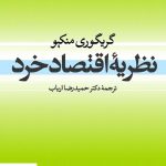 خرید کتاب نظریه اقتصاد خرد اثر گریگوری منکیو از نشر نی