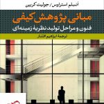 خرید کتاب مبانی پژوهشی کیفی اثر انسلم استراوس از نشر نی
