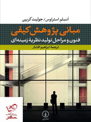 خرید کتاب مبانی پژوهشی کیفی اثر انسلم استراوس از نشر نی