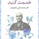 خرید کتاب به مملکتتون خدمت کنید اثر علی مجتهدی از نشر امین الضرب