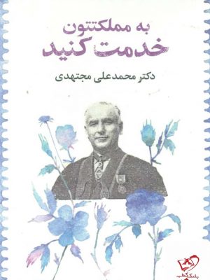 خرید کتاب به مملکتتون خدمت کنید اثر علی مجتهدی از نشر امین الضرب