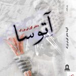 خرید کتاب آتوسا دختر بزرگ کوروش اثر هلن افشار از نشر توس
