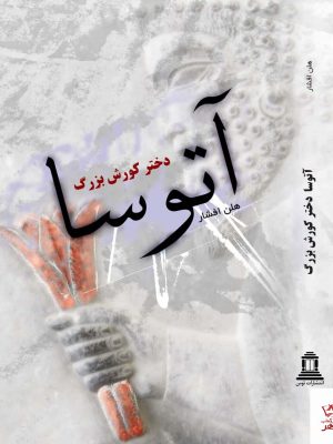 خرید کتاب آتوسا دختر بزرگ کوروش اثر هلن افشار از نشر توس