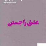 خرید کتاب عشق را جستن به ترجمه اعظم بهادرپور از نشر هنوز