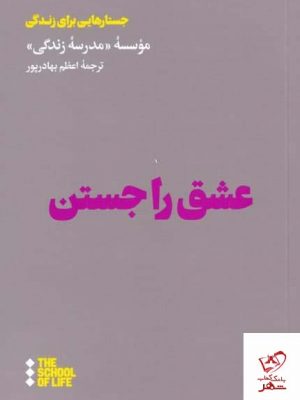 خرید کتاب عشق را جستن به ترجمه اعظم بهادرپور از نشر هنوز