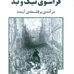 خرید کتاب فراسوی نیک و بد (درآمدی بر فلسفه ی آینده) از نشر جامی