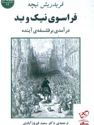 خرید کتاب فراسوی نیک و بد (درآمدی بر فلسفه ی آینده) از نشر جامی