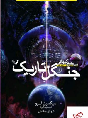 خرید کتاب سه جرم کیهانی اثر سیکسین لیو از نشر کتابسرای تندیس