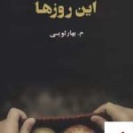 خرید کتاب این روزها اثر م بهارلویی از نشر ذهن آویز