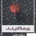 خرید کتاب بازمانده آقای ف ف اثر ستاره روشن از نشر شادان