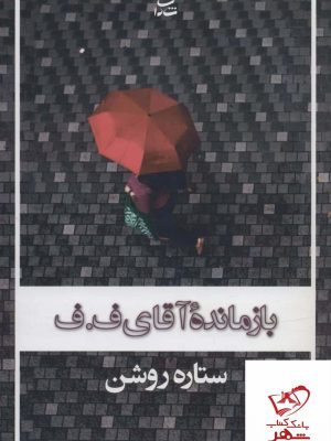 خرید کتاب بازمانده آقای ف ف اثر ستاره روشن از نشر شادان