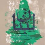 خرید کتاب لبنان اثر علی حجتی کرمانی از نشر امام موس صدر