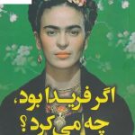 خرید کتاب اگر فریدا بود چه می کرد اثر آریانا دیویس نشر کوله پشتی